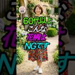[60代以上] こんな花柄はNGです🙅‍♂️ 旅行で失敗しないワンピースの選び方