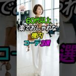 [60代以上] ジャージはNG🙅‍♂️ 空港ファッションで失敗しない3つの法則✈️