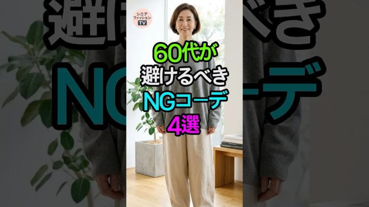 [60代以上] こう着ると本当に老けて見えます！避けるべきNGコーデ4選🙅‍♂️