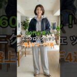 #60代ファッション #シニアファッション #uniqlo