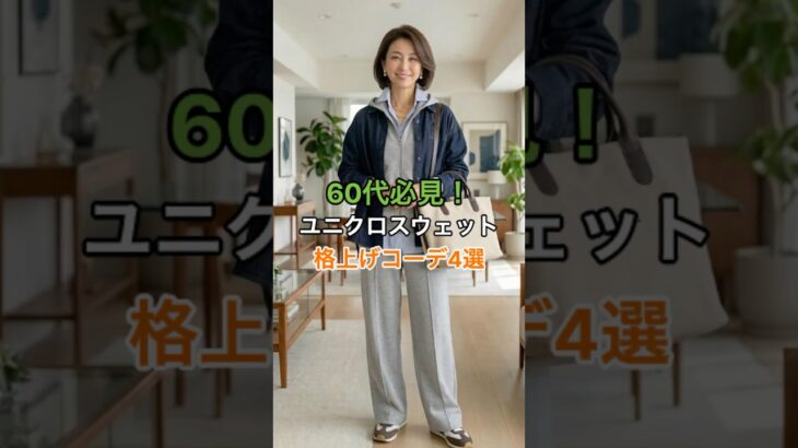 #60代ファッション #シニアファッション #uniqlo