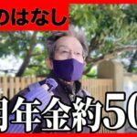 【年金いくら？】年金600万…元富士通81歳に年金インタビュー