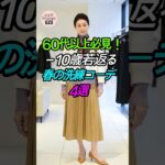 60代以上必見！－10歳若返る「春の洗練コーデ」4選🌸 #シニアファッション #春コーデ