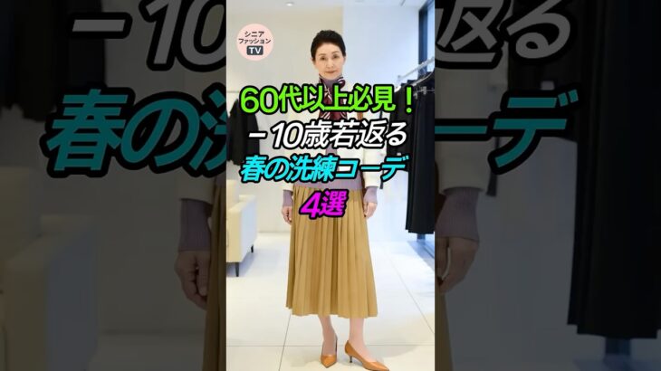 60代以上必見！－10歳若返る「春の洗練コーデ」4選🌸 #シニアファッション #春コーデ