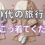【絶対失敗しない】【旅行ファッション】写真を見てガッカリ…は卒業！プロが教える「60代からの旅を10倍輝かせる魔法のルール」と5つの鉄則
