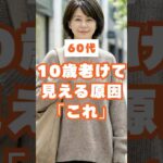 60代、10歳老けて見えるやりがちNGコーデ3選