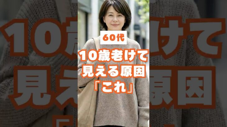 60代、10歳老けて見えるやりがちNGコーデ3選