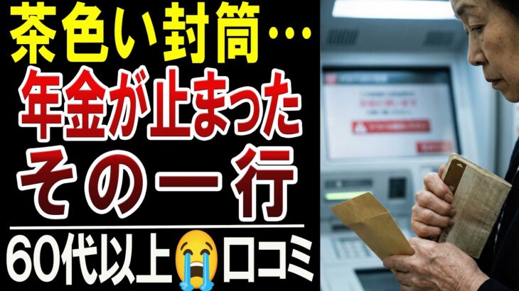 【年金生活】茶色い封筒の一行で年金が止まった日｜60代のリアルな口コミ12選