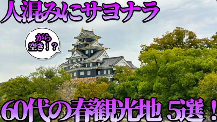 【60代の賢い春旅】まだ人混みで疲弊してるの？体力が1ミリも削られない「奇跡の穴場」5選！
