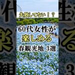 【60代の賢い春旅】まだ人混みで疲弊してるの？体力が1ミリも削られない「奇跡の穴場」5選！#60代女性 #シニア旅行 #観光地 #shorts #一人旅 #シニアライフ60代 #60歳代 #春旅行