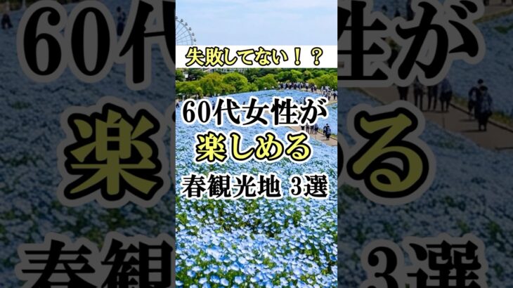 【60代の賢い春旅】まだ人混みで疲弊してるの？体力が1ミリも削られない「奇跡の穴場」5選！#60代女性 #シニア旅行 #観光地 #shorts #一人旅 #シニアライフ60代 #60歳代 #春旅行
