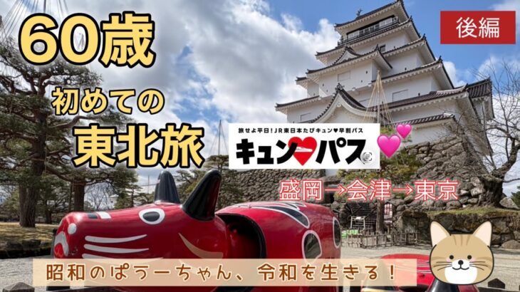 [シニアブログ]60歳、初めての東北旅(後編)／キュンパス使ってお得旅行／2日目盛岡〜郡山〜猪苗代〜会津若松へ