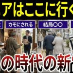 【60代要注意】令和の時代にシニアが行くべきでは無い場所！口コミ20選紹介します