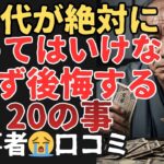 60代で絶対にやってはいけない必ず後悔する20の事#６０代 #70代  #口コミ