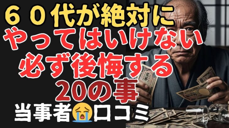 60代で絶対にやってはいけない必ず後悔する20の事#６０代 #70代  #口コミ