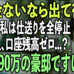 シニアライフ】【60代以上の方へ】202601「年金ないなら出て行け」私を貧乏人扱いし追い出した息子夫婦。…..60代以上の方へ】