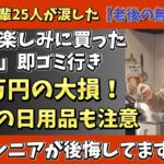 【警告】絶対に買わないで！60代〜の先輩シニア25人が涙した「買って大後悔したモノ」