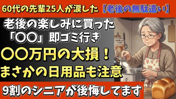 【警告】絶対に買わないで！60代〜の先輩シニア25人が涙した「買って大後悔したモノ」
