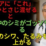 【皮膚科医が警告】高級美容液より効く？60代からのシミ・シワ改善3つの方法 | 老化予防専門内科医チャンネル | ｜シニア健康