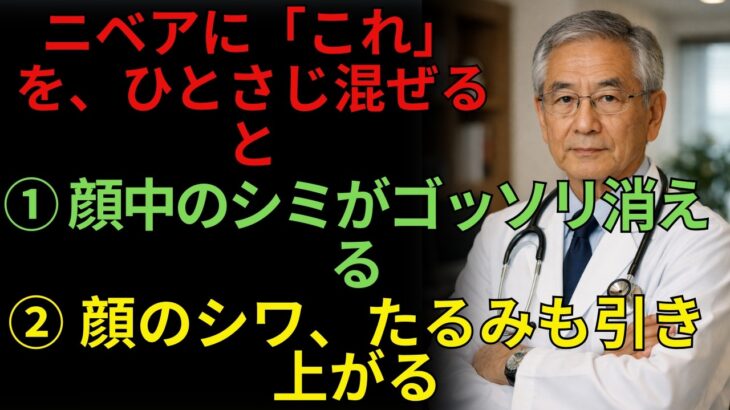 【皮膚科医が警告】高級美容液より効く？60代からのシミ・シワ改善3つの方法 | 老化予防専門内科医チャンネル | ｜シニア健康