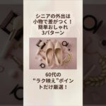 60代のラク映えコーデ│シニアの外出は小物で差がつく！簡単おしゃれ3パターン