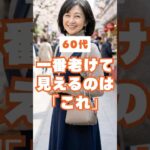 60代がやってはいけない老け見えコーデ3選  #60代コーデ #60歳代 #shorts