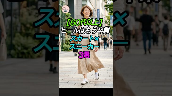 【60代以上】ヒールはもう卒業！スカート×スニーカー3選