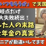 【年金いつから？】60代・先輩シニアの受給タイミング大後悔30選！繰り上げ・繰り下げの残酷な現実