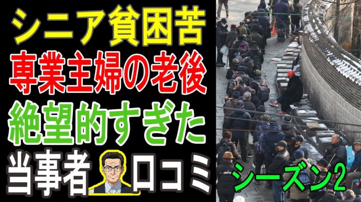 【老後の現実】少ない年金、熟年離婚…60代主婦の老後が地獄だった。口コミ30個紹介＜老後・シニアライフ＞【パート2】