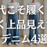 【60代必見】デニムが似合わないは勘違い！大人が選ぶべき神シルエット4選