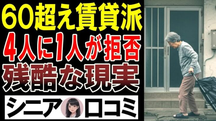 【警告】60歳超えシニア賃貸の“現実”4人に1人が入居拒否される理由は？