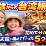 60歳からの台湾旅行｜シニア夫婦が初めて行って分かった5つのこと