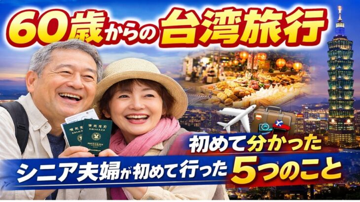 60歳からの台湾旅行｜シニア夫婦が初めて行って分かった5つのこと