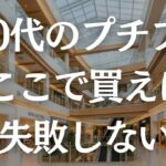 【保存版】ショッピングモールで叶う！60代におすすめのプチプラブランド5選！