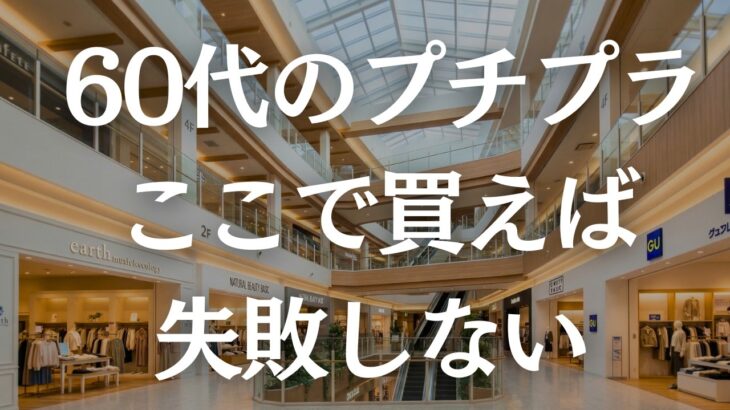 【保存版】ショッピングモールで叶う！60代におすすめのプチプラブランド5選！