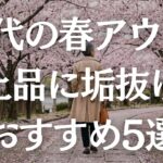 【春アウター迷子を解決】60代におすすめな春アウター5選