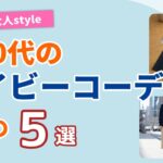 【60代のネイビーコーデ】何と合わせる？春の着こなし5選！シニアファッション