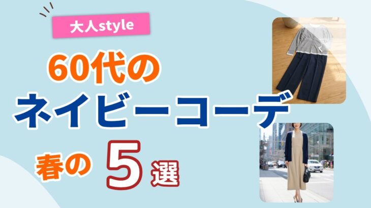 【60代のネイビーコーデ】何と合わせる？春の着こなし5選！シニアファッション