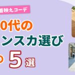 【また買いたくなる】60代のジャンパースカート5選！色とデザインで選ぶ春の着映えコーデ｜シニアファッション