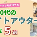 【60代の万能ライトアウター】さっと羽織れて季節をつなぐ5選！シニアファッション
