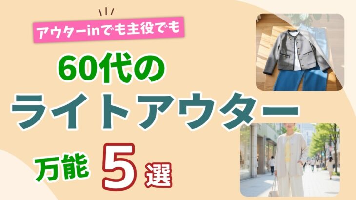 【60代の万能ライトアウター】さっと羽織れて季節をつなぐ5選！シニアファッション