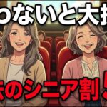 60歳過ぎたら使わないと損！人生が倍楽しくなる『魔法のシニア割』5選。映画も旅行もこんなにお得