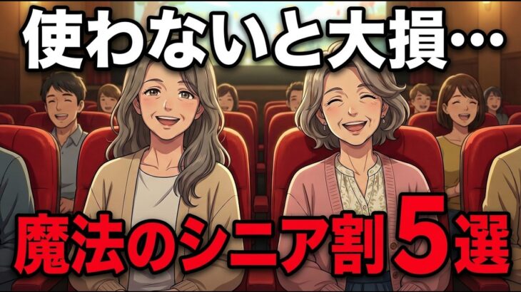 60歳過ぎたら使わないと損！人生が倍楽しくなる『魔法のシニア割』5選。映画も旅行もこんなにお得