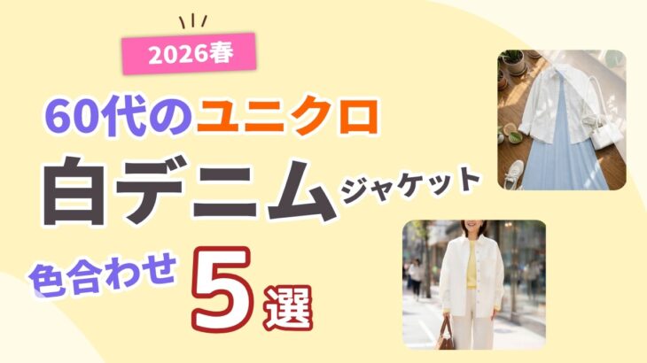 【60代のホワイトデニムジャケット】きれいめに着こなす春コーデ5選！ユニクロで作る大人の白｜シニアファッション