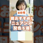60代の春、一気に上品に見えるニュアンスカラー配色5選 #60代コーデ #60歳代 #shorts