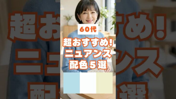 60代の春、一気に上品に見えるニュアンスカラー配色5選 #60代コーデ #60歳代 #shorts