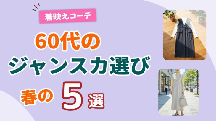 【また買いたくなる】60代のジャンパースカート5選！色とデザインで選ぶ春の着映えコーデ｜シニアファッション