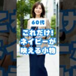 60代、ネイビーコーデが一気に垢抜ける小物の配色5選