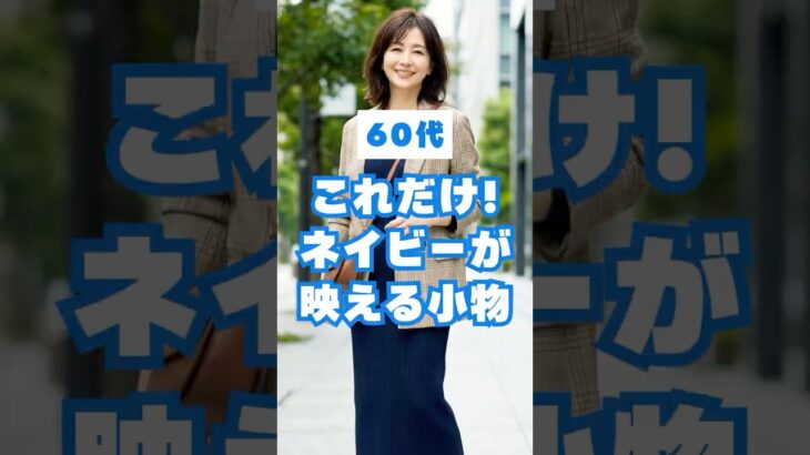 60代、ネイビーコーデが一気に垢抜ける小物の配色5選