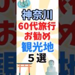 60代旅行にお勧めの神奈川県の観光地5選！#60代女性 #シニア旅行 #旅行 #観光地 #神奈川県 #shorts #一人旅